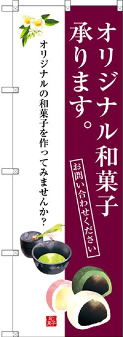 画像1: 〔G〕 オリジナル和菓子承ります。 のぼり