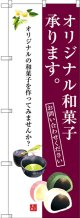 〔G〕 オリジナル和菓子承ります。 のぼり