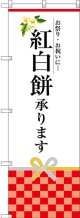 〔G〕 紅白餅承ります のぼり