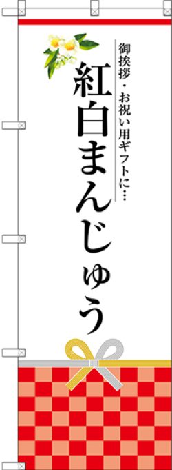 画像1: 〔G〕 紅白まんじゅう のぼり