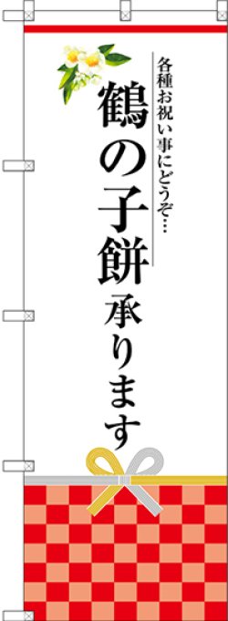 画像1: 〔G〕 鶴の子餅承ります のぼり