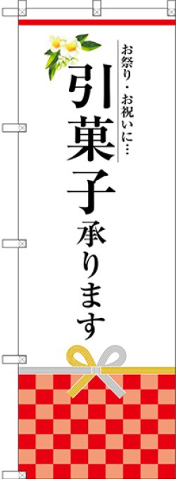 画像1: 〔G〕 引菓子承ります のぼり