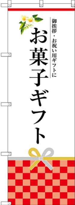 画像1: 〔G〕 お菓子ギフト のぼり