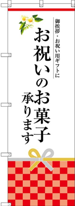 画像1: 〔G〕 お祝いのお菓子承ります のぼり