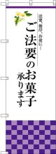 〔G〕 ご法要のお菓子承ります のぼり