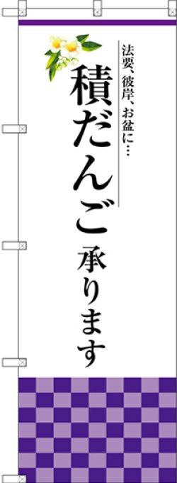 画像1: 〔G〕 積だんご承ります のぼり