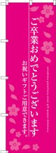 〔G〕 ご卒業おめでとうございます のぼり