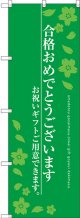 〔G〕 合格おめでとうございます のぼり