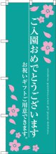 〔G〕 ご入園おめでとうございます のぼり