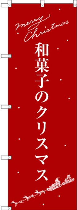 画像1: 〔G〕 和菓子のクリスマス のぼり