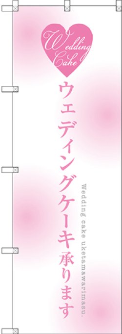 画像1: 〔G〕 ウェディングケーキ承ります のぼり