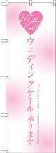 〔G〕 ウェディングケーキ承ります のぼり