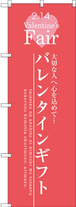 画像1: 〔G〕 バレンタインギフト のぼり