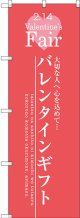 〔G〕 バレンタインギフト のぼり