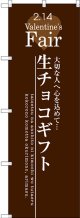 〔G〕 生チョコギフト のぼり