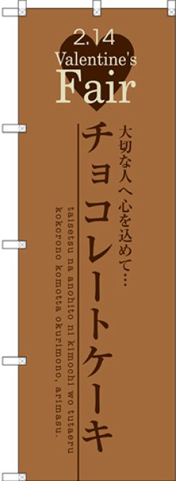 画像1: 〔G〕 チョコレートケーキ のぼり