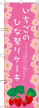 〔G〕 いちごのひな祭りケーキ のぼり