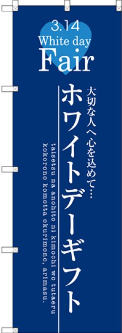 画像1: 〔G〕 ホワイトデーギフト のぼり