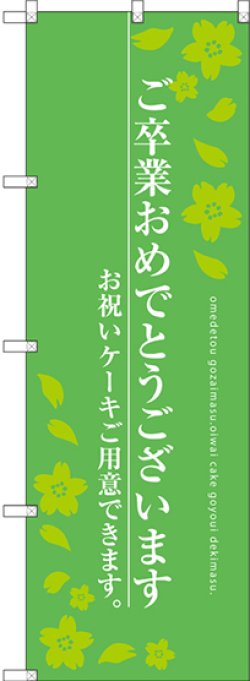 画像1: 〔G〕 ご卒業おめでとうございます のぼり