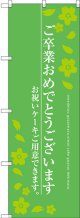 〔G〕 ご卒業おめでとうございます のぼり
