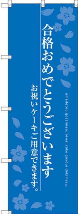 画像1: 〔G〕 合格おめでとうございます のぼり