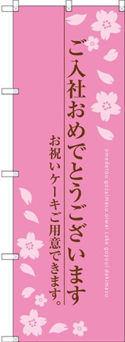 画像1: 〔G〕 ご入社おめでとうございます のぼり