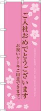 〔G〕 ご入社おめでとうございます のぼり