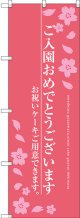 〔G〕 ご入園おめでとうございます のぼり