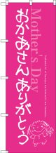 〔G〕 おかあさん ありがとう のぼり