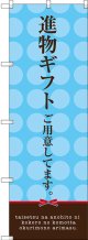 〔G〕 進物ギフトご用意してます。(水色) のぼり