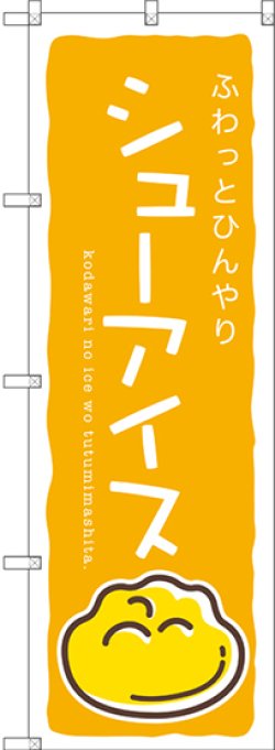 画像1: 〔G〕 シューアイス(黄) のぼり