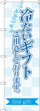 〔G〕 冷たいギフトご用意しております。 のぼり