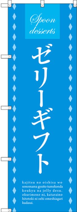 画像1: 〔G〕 ゼリーギフト のぼり