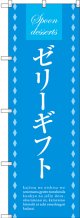 〔G〕 ゼリーギフト のぼり