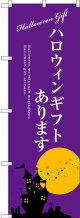 〔G〕 ハロウィンギフトあります のぼり