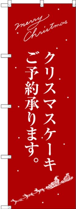 画像1: 〔G〕 クリスマスケーキ赤サンタシルエット のぼり