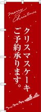 〔G〕 クリスマスケーキ赤サンタシルエット のぼり