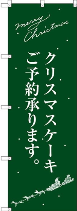 画像1: 〔G〕 クリスマスケーキ緑サンタシルエット のぼり