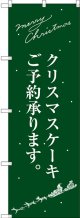 〔G〕 クリスマスケーキ緑サンタシルエット のぼり