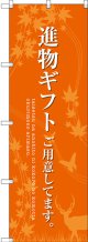 〔G〕 進物ギフトご用意 オレンジ のぼり