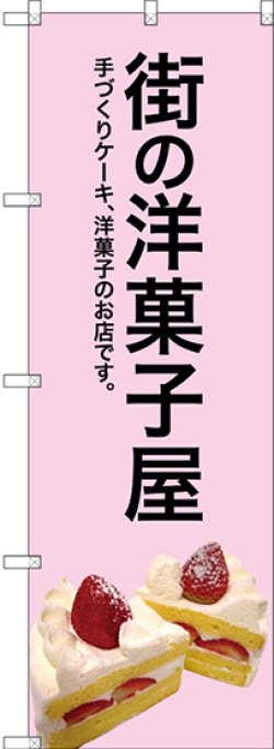 画像1: 〔G〕 街の洋菓子屋(ピンク地) のぼり