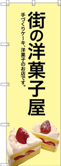 画像1: 〔G〕 街の洋菓子屋(黄色地) のぼり