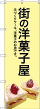 〔G〕 街の洋菓子屋(黄色地) のぼり