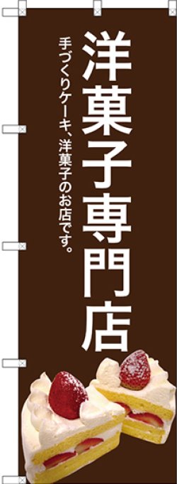 画像1: 〔G〕 洋菓子専門店(茶色) のぼり