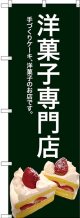 〔G〕 洋菓子専門店(緑色) のぼり