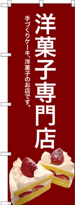 画像1: 〔G〕 洋菓子専門店(赤) のぼり