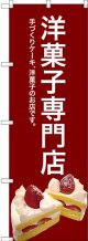 〔G〕 洋菓子専門店(赤) のぼり