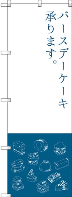 画像1: 〔G〕 バースデーケーキ のぼり