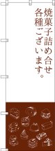 〔G〕 焼菓子詰め合わせ のぼり