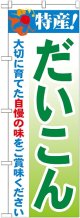 特産!だいこん のぼり